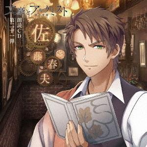 【送料無料】[CD]/ドラマCD (泰勇気)/「文豪とアルケミスト」朗読CD 第21弾「佐藤春夫」