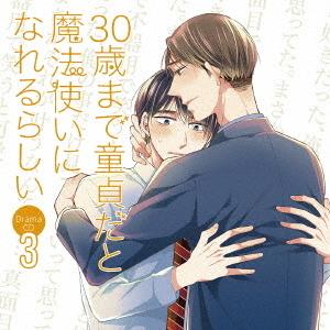 【送料無料】[CD]/ドラマCD (阿部敦、佐藤拓也、他)/ドラマCD「30歳まで童貞だと魔法使いに...