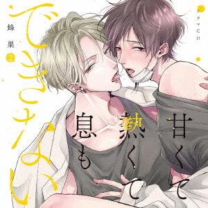 【送料無料】[CD]/ドラマCD/ドラマCD「甘くて熱くて息もできない 2」
