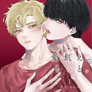 【送料無料】[CD]/ドラマCD (松岡禎丞、阿座上洋平、他)/ドラマCD「愛飢え、もっと。」 1