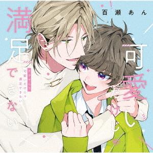 【送料無料】[CD]/ドラマCD (堀江瞬、沢城千春、他)/ドラマCD「可愛いだけじゃ満足できない」