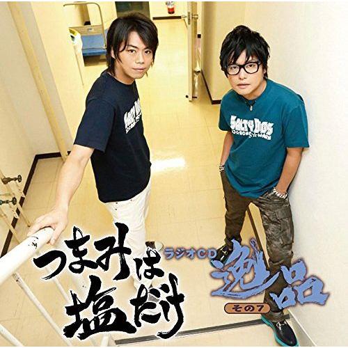 【送料無料】[CD]/ラジオCD/「つまみは塩だけ」ラジオCD「逸品」 その7