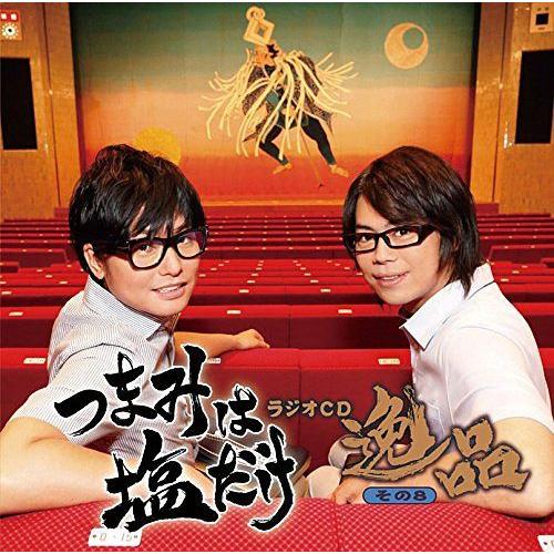 【送料無料】[CD]/ラジオCD/「つまみは塩だけ」ラジオCD「逸品」 その8