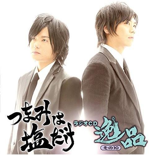 【送料無料】[CD]/ラジオCD (森久保祥太郎、浪川大輔)/「つまみは塩だけ」ラジオCD「逸品」 ...