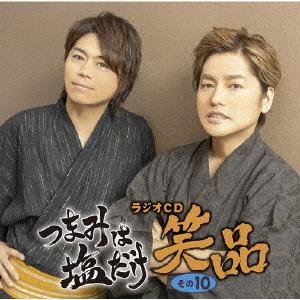 【送料無料】[CD]/ラジオCD (森久保祥太郎、浪川大輔)/「つまみは塩だけ」ラジオCD「笑品」 ...