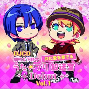 【送料無料】[CD]/ラジオCD/DJCD「鈴村&amp;下野の共に愛を奏でる うた☆プリ放送室Debut」...