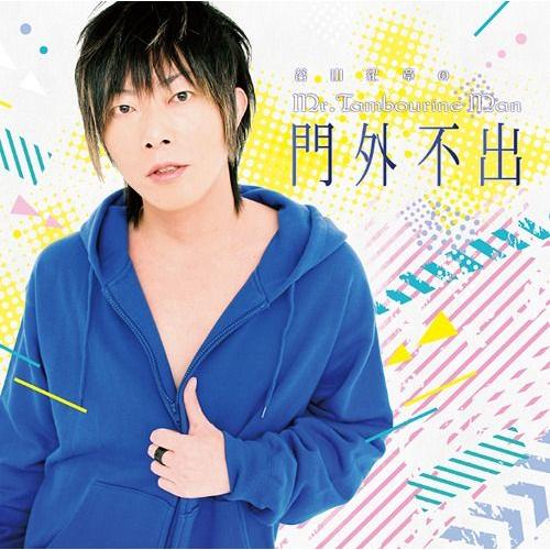 【送料無料】[CD]/ラジオCD/DJCD「谷山紀章のMr.Tambourine Man〜門外不出〜...