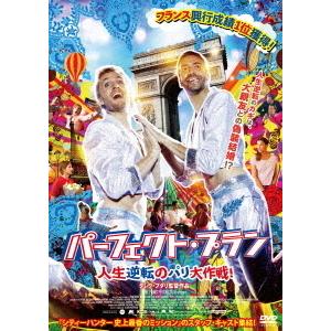 【送料無料】[DVD]/洋画/パーフェクト・プラン 人生逆転のパリ大作戦!