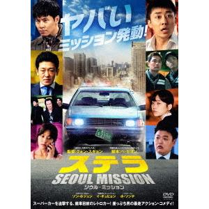 【送料無料】[DVD]/洋画/ステラ SEOUL MISSION
