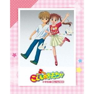 【送料無料】[Blu-ray]/アニメ/「こどものおもちゃ」 小学生編 Blu-rayBOX