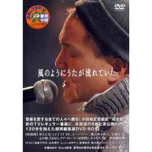【送料無料】[DVD]/小田和正/風のようにうたが流れていた DVD-BOX