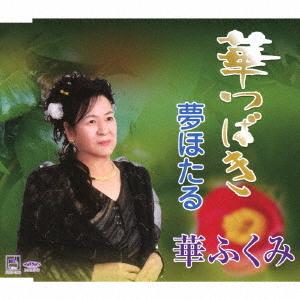 [CD]/華ふくみ/華つばき / 夢ほたる