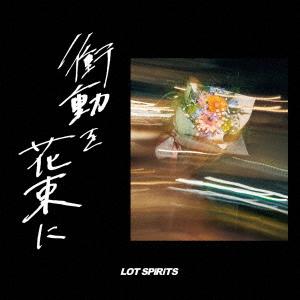 【送料無料】[CD]/LOT SPiRiTS/衝動を花束に