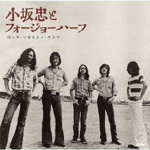 【送料無料】[CD]/小坂忠とFour Joe Half/ロック・ソサエティ・ウラワ (1972 R...