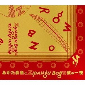 【送料無料】[CD]/あがた森魚/あがた森魚とZIPANG BOYZ號の一夜