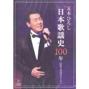 【送料無料】[DVD]/五木ひろし/五木ひろし日本歌謡史100年
