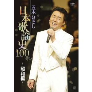 【送料無料】[DVD]/五木ひろし/五木ひろし日本歌謡史100年! 〜昭和編〜