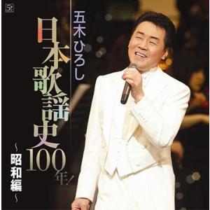【送料無料】[CD]/五木ひろし/五木ひろし日本歌謡史100年! 〜昭和編〜