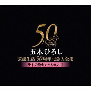 【送料無料】[CD]/五木ひろし/五木ひろし芸能生活50周年記念大全集 〜ライブ盤セレクション1〜