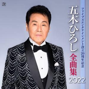 [CD]/五木ひろし/ファイブズエンタテインメント設立20周年記念