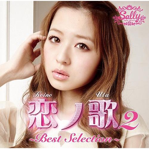 【送料無料】[CD]/三浦サリー/恋ノ歌2 〜Best Selection〜