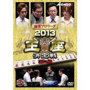 【送料無料】[DVD]/趣味教養/麻雀プロリーグ 2013王座決定戦 第二戦