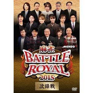 【送料無料】[DVD]/趣味教養/麻雀BATTLE ROYAL 2015 次鋒戦