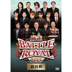 【送料無料】[DVD]/趣味教養/麻雀BATTLE ROYAL 2015 副将戦