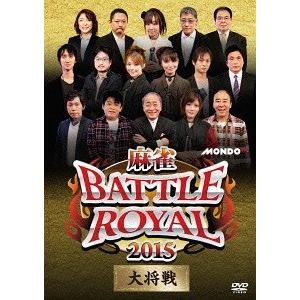 【送料無料】[DVD]/趣味教養/麻雀BATTLE ROYAL 2015 大将戦