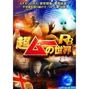【送料無料】[DVD]/バラエティ/超ムーの世界R8