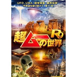【送料無料】[DVD]/バラエティ/超ムーの世界R9