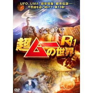 【送料無料】[DVD]/バラエティ/超ムーの世界R11