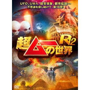 【送料無料】[DVD]/バラエティ/超ムーの世界R12