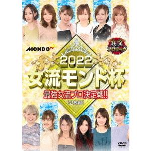 【送料無料】[DVD]/趣味教養/麻雀プロリーグ 2022女流モンド杯 (準決勝戦&amp;決勝戦)