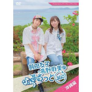 【送料無料】[DVD]/飯田友子、高野麻美/飯田友子・高野麻美のふらっと360度 〜沖縄編〜