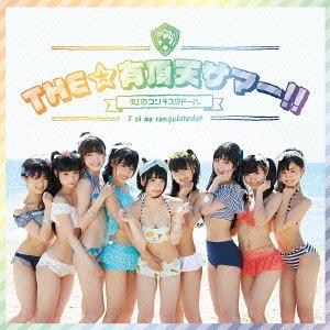 [CDA]/虹のコンキスタドーTHE☆有頂天サマー (虹盤)