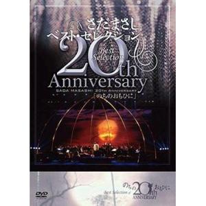 【送料無料】[DVD]/さだまさし/さだまさし 20th Anniversary Best Sele...