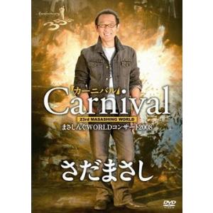 【送料無料】[DVD]/さだまさし/まさしんぐWORLDコンサート 2008「カーニバル」