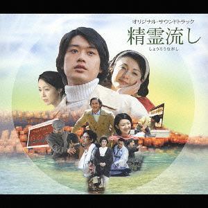 【送料無料】[CDA]/サントラ/映画「精霊流し」オリジナル・サウンドトラック〜「精霊流し組曲」