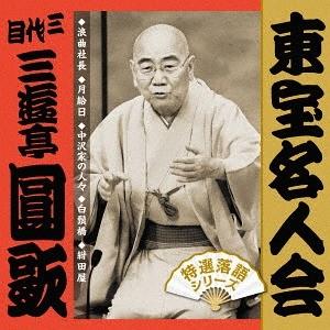 【送料無料】[CD]/三代目 三遊亭圓歌/「東宝名人会」 圓歌