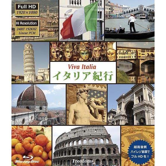 【送料無料】[Blu-ray]/趣味教養/イタリア紀行 Viva Italia (フルハイビジョン版...