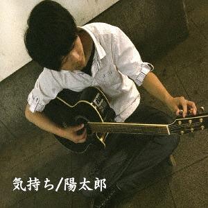 [CD]/陽太郎/気持ち