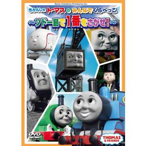 【送料無料】[DVD]/アニメ/きかんしゃトーマスのみんなでくらべっこ〜ソドー島で一番をさがせ!〜