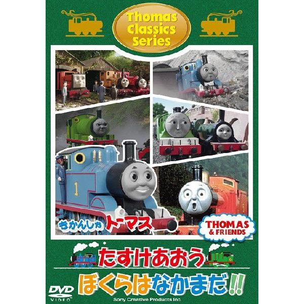 [DVD]/アニきかんしゃトーマス クラシックシリーズ たすけあおう ぼくらはなかまだ!