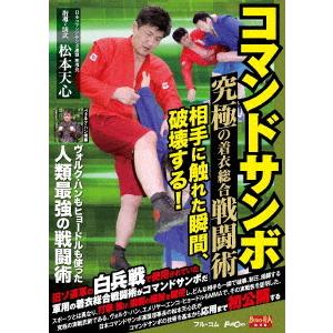 【送料無料】[DVD]/格闘技/コマンドサンボ
