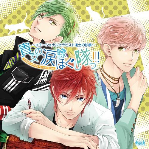 【送料無料】[CD]/ドラマCD (梶裕貴、他)/貴女の涙腺ほぐし隊っ!!! 〜エモーショナルセラピ...