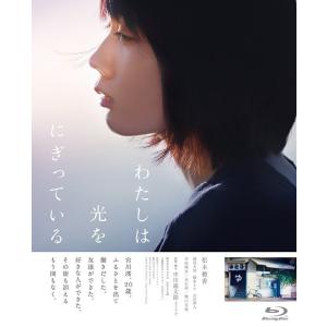 【送料無料】[Blu-ray]/邦画/わたしは光をにぎっている