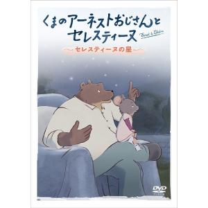 【送料無料】[DVD]/アニメ/くまのアーネストおじさんとセレスティーヌ 〜セレスティーヌの星〜