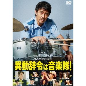 【送料無料】[DVD]/邦画/異動辞令は音楽隊!