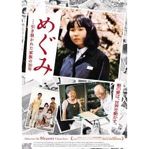 [DVD]/洋画/めぐみ -引き裂かれた家族の30年